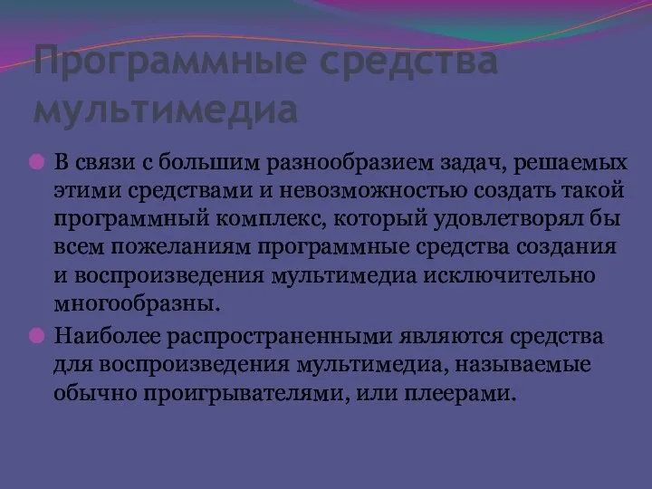 Программные средства мультимедиа В связи с большим разнообразием задач, решаемых этими