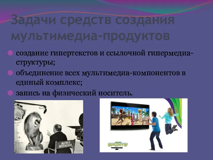 Задачи средств создания мультимедиа-продуктов создание гипертекстов и ссылочной гипермедиа-структуры; объединение всех