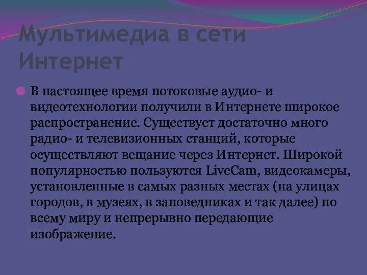 Мультимедиа в сети Интернет В настоящее время потоковые аудио- и видеотехнологии