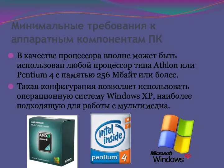 Минимальные требования к аппаратным компонентам ПК В качестве процессора вполне может