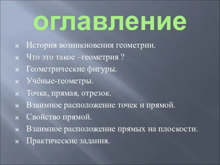 оглавление История возникновения геометрии. Что это такое –геометрия ? Геометрические фигуры.