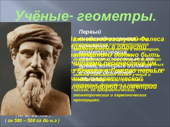 Учёные- геометры. Важнейшей заслугой Фалеса Милетского в области математики должно быть