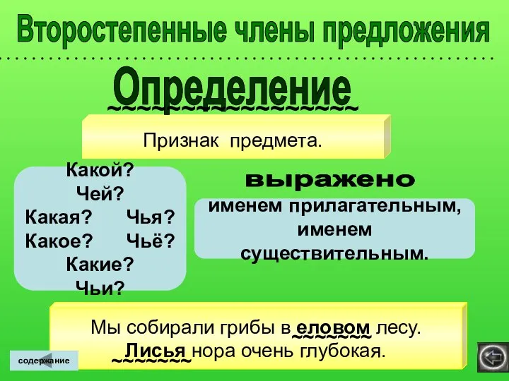 Второстепенные члены предложения Признак предмета. Какой? Чей? Какая? Чья? Какое? Чьё?