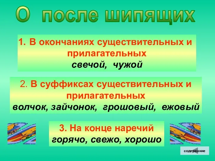 О после шипящих В окончаниях существительных и прилагательных свечой, чужой 2.