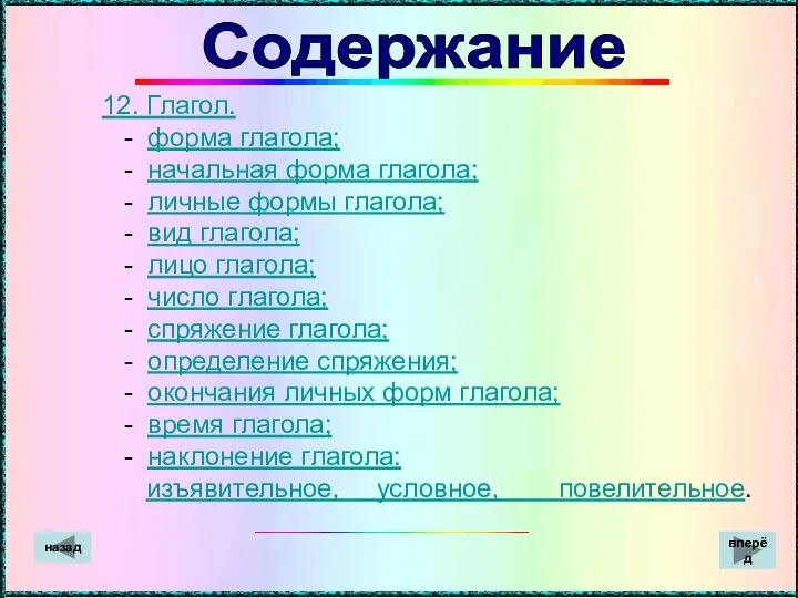 12. Глагол. - форма глагола; - начальная форма глагола; - личные