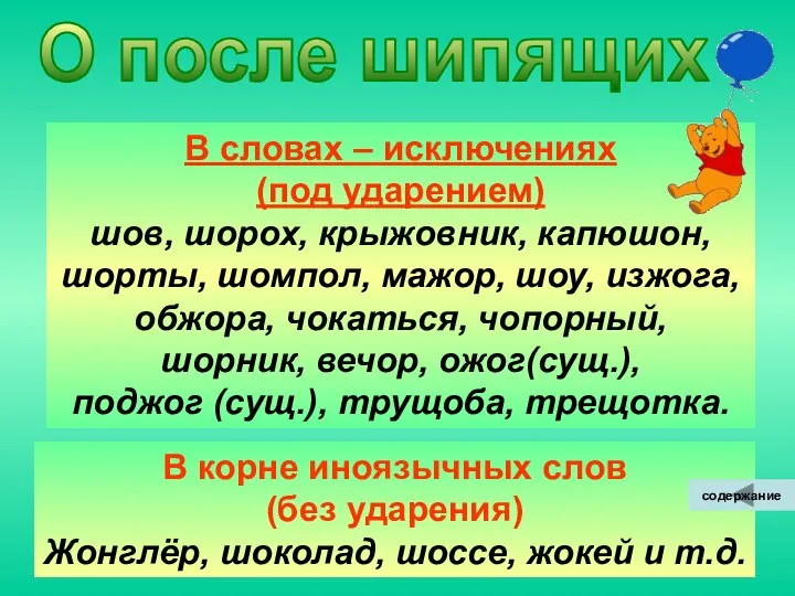 О после шипящих В словах – исключениях (под ударением) шов, шорох,