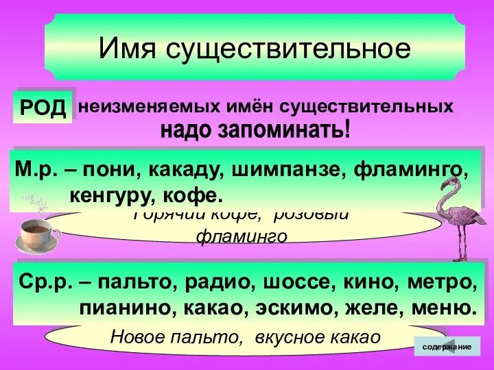 Новое пальто, вкусное какао Горячий кофе, розовый фламинго Имя существительное РОД