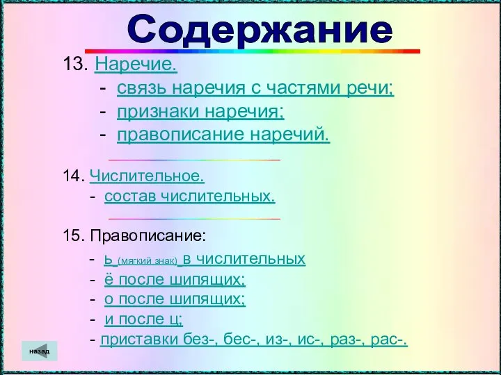 13. Наречие. - связь наречия с частями речи; - признаки наречия;