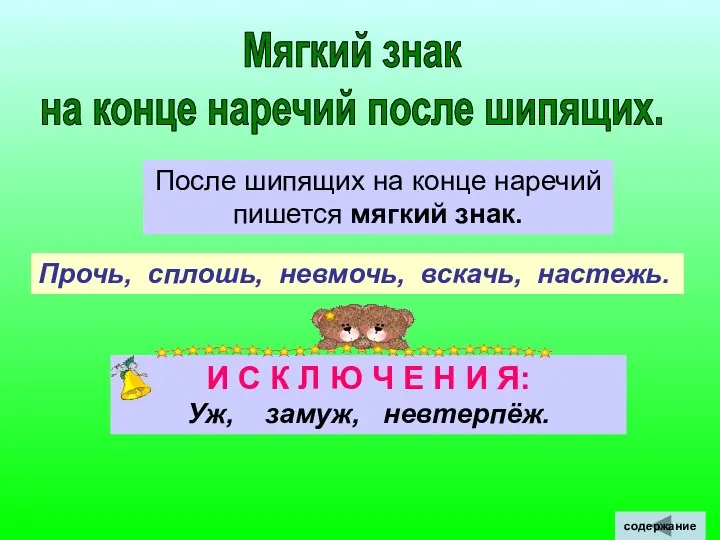 Мягкий знак на конце наречий после шипящих. После шипящих на конце