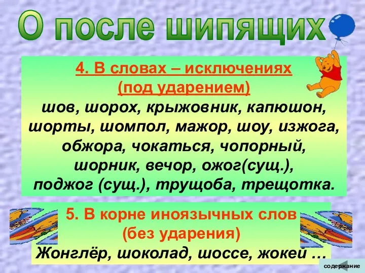 О после шипящих 4. В словах – исключениях (под ударением) шов,