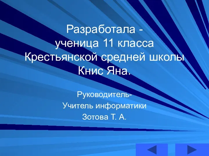 Разработала - ученица 11 класса Крестьянской средней школы Книс Яна. Руководитель- Учитель информатики Зотова Т. А.