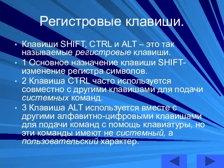 Регистровые клавиши. Клавиши SHIFT, CTRL и ALT – это так называемые