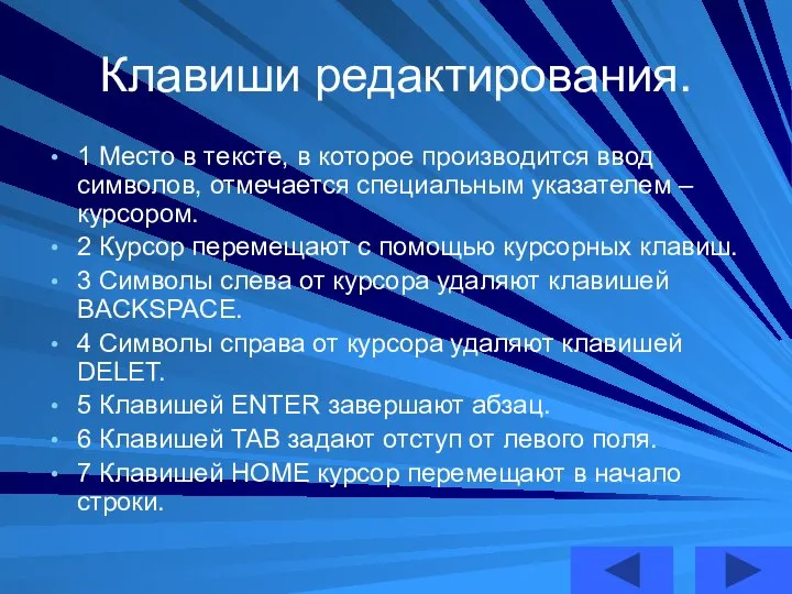 Клавиши редактирования. 1 Место в тексте, в которое производится ввод символов,