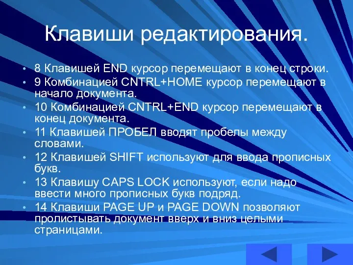 Клавиши редактирования. 8 Клавишей END курсор перемещают в конец строки. 9