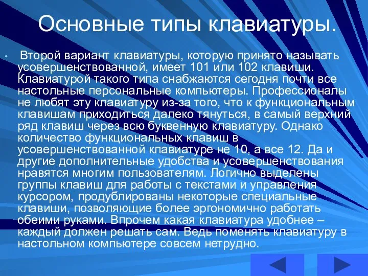 Основные типы клавиатуры. Второй вариант клавиатуры, которую принято называть усовершенствованной, имеет