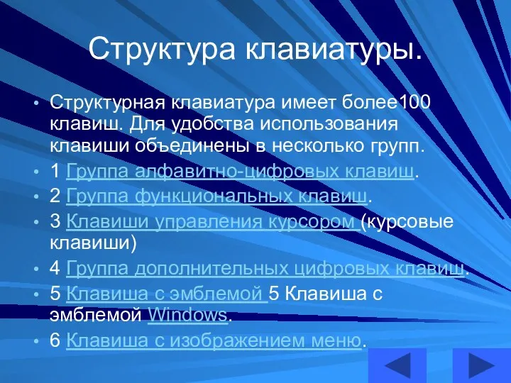 Структура клавиатуры. Структурная клавиатура имеет более100 клавиш. Для удобства использования клавиши