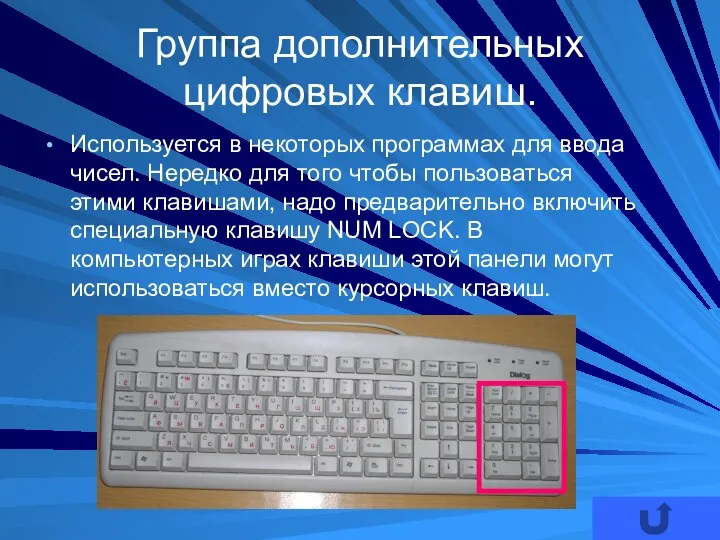 Группа дополнительных цифровых клавиш. Используется в некоторых программах для ввода чисел.