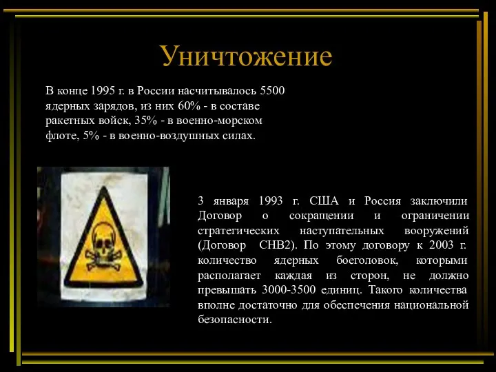 Уничтожение 3 января 1993 г. США и Россия заключили Договор о