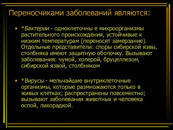 Переносчиками заболеваний являются: *Бактерии - одноклеточны е микроорганизмы растительного происхождения, устойчивые