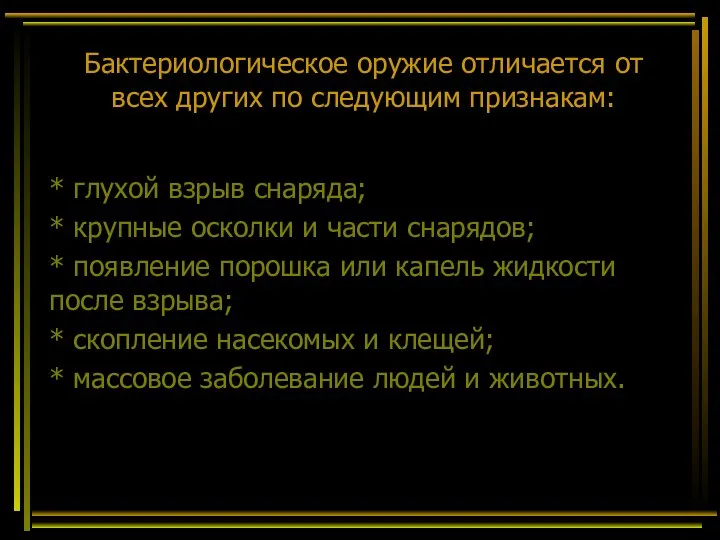 Бактериологическое оружие отличается от всех других по следующим признакам: * глухой