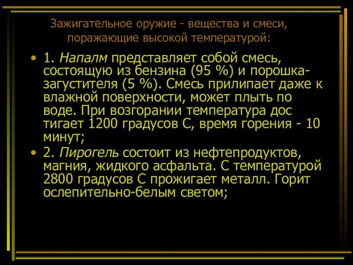 Зажигательное оружие - вещества и смеси, поражающие высокой температурой: 1. Напалм