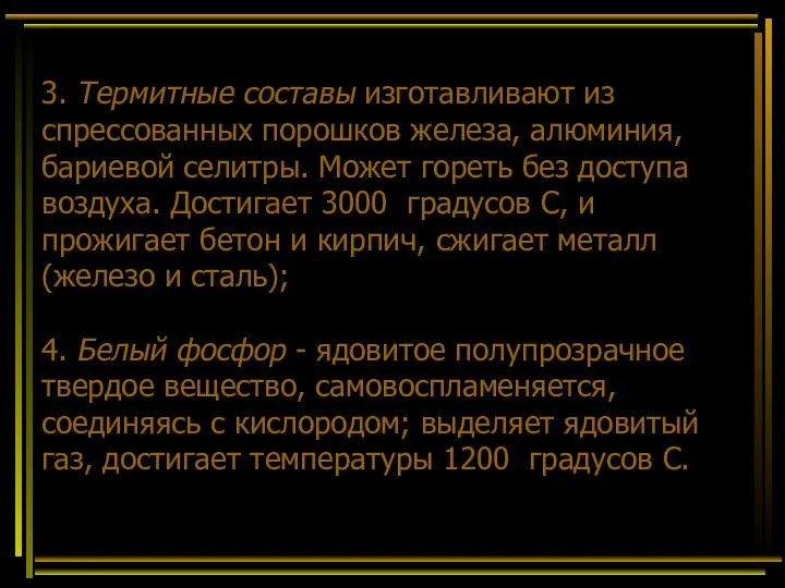 3. Термитные составы изготавливают из спрессованных по­рошков железа, алюминия, бариевой селитры.