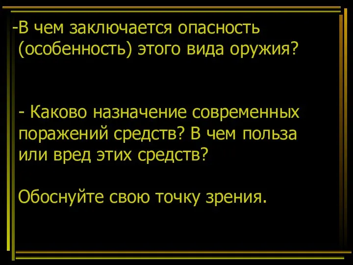 В чем заключается опасность (особенность) этого вида оружия? - Каково назначение