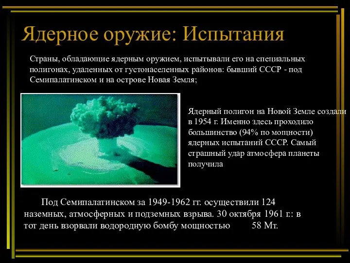 Ядерное оружие: Испытания Под Семипалатинском за 1949-1962 гг. осуществили 124 наземных,