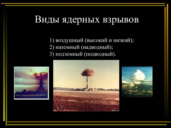 Виды ядерных взрывов 1) воздушный (высокий и низкий); 2) наземный (надводный); 3) подземный (подводный).