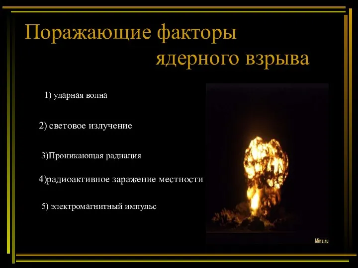 Поражающие факторы ядерного взрыва 1) ударная волна 2) световое излучение 4)радиоактивное