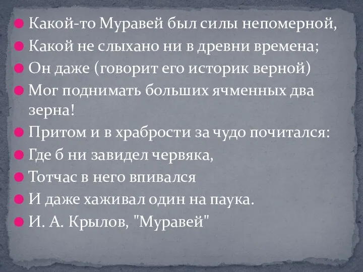 Какой-то Муравей был силы непомерной, Какой не слыхано ни в древни