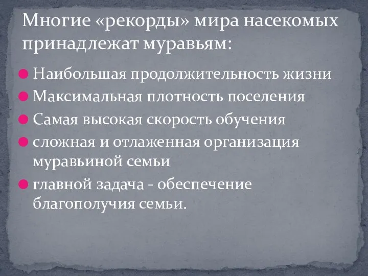 Наибольшая продолжительность жизни Максимальная плотность поселения Самая высокая скорость обучения сложная