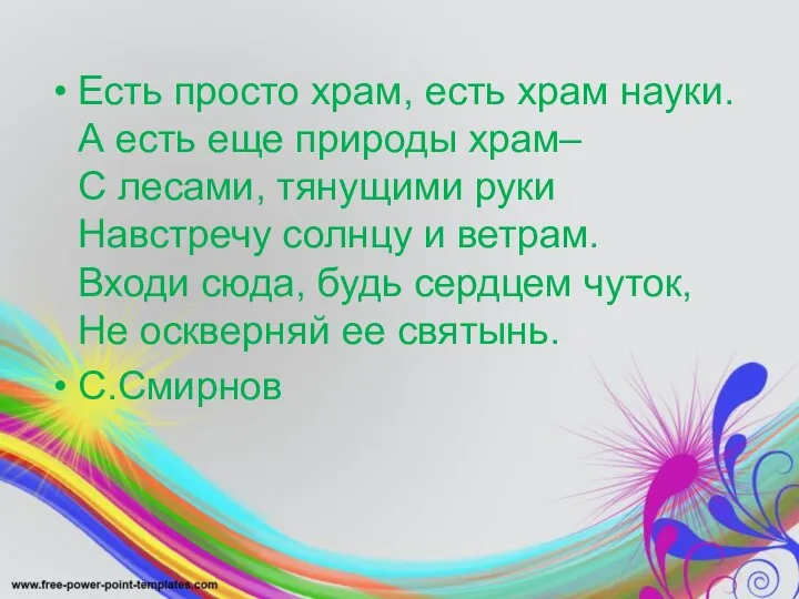 Есть просто храм, есть храм науки. А есть еще природы храм–