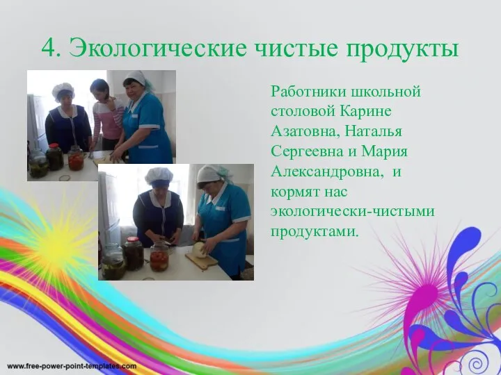 4. Экологические чистые продукты Работники школьной столовой Карине Азатовна, Наталья Сергеевна