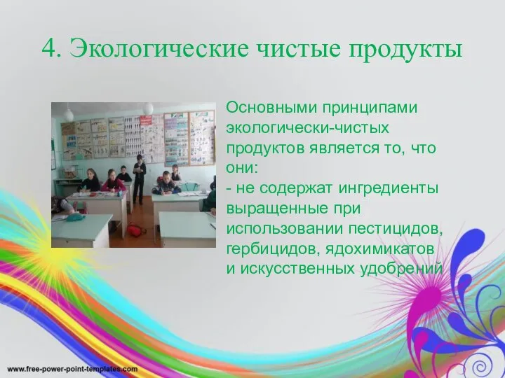 4. Экологические чистые продукты Основными принципами экологически-чистых продуктов является то, что