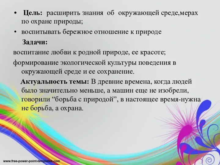 Цель: расширить знания об окружающей среде,мерах по охране природы; воспитывать бережное