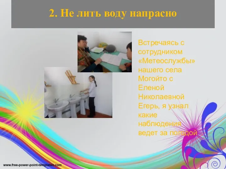 2. Не лить воду напрасно Встречаясь с сотрудником «Метеослужбы» нашего села