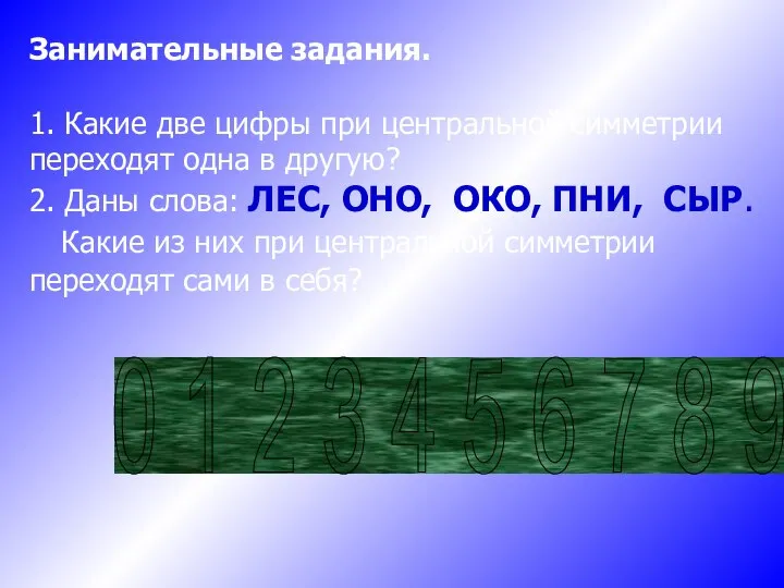 Занимательные задания. 1. Какие две цифры при центральной симметрии переходят одна