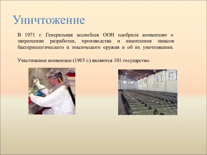 Уничтожение В 1971 г. Генеральная ассамблея ООН одобрила конвенцию о запрещении