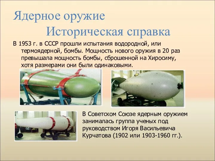 В 1953 г. в СССР прошли испытания водородной, или термоядерной, бомбы.