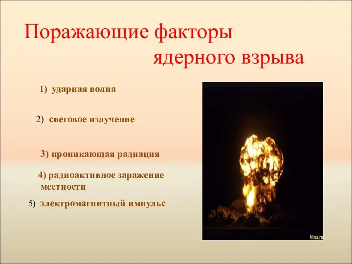 Поражающие факторы ядерного взрыва 1) ударная волна 2) световое излучение 4)