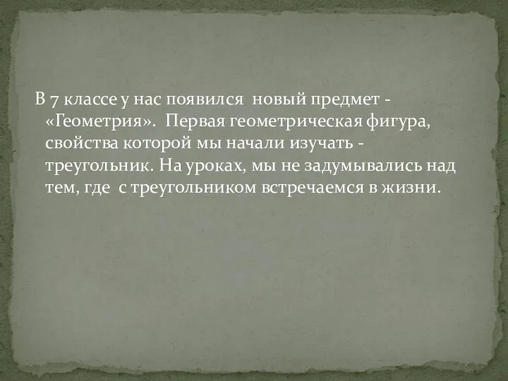 В 7 классе у нас появился новый предмет - «Геометрия». Первая