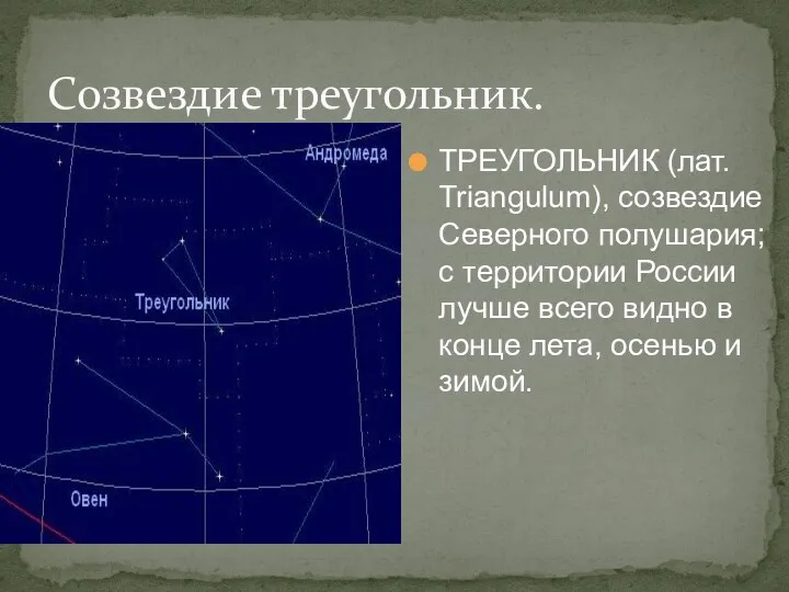 Созвездие треугольник. ТРЕУГОЛЬНИК (лат. Triangulum), созвездие Северного полушария; с территории России