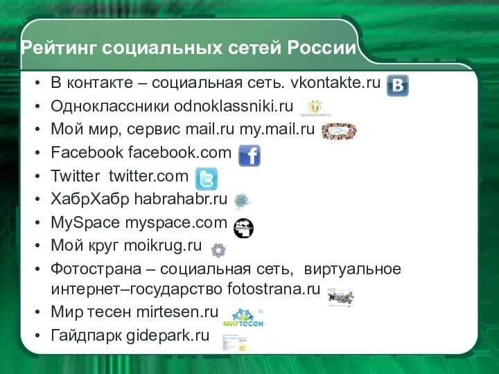 Рейтинг социальных сетей России В контакте – социальная сеть. vkontakte.ru Одноклассники