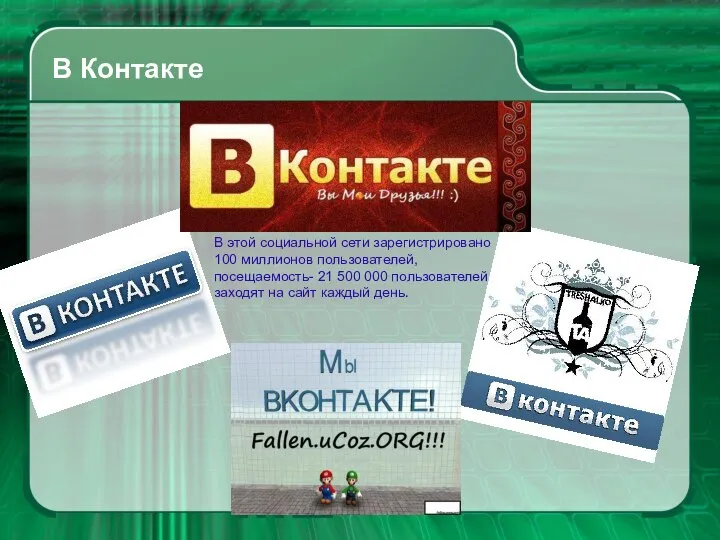 В Контакте В этой социальной сети зарегистрировано 100 миллионов пользователей, посещаемость-