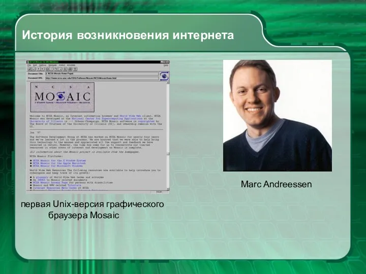 История возникновения интернета первая Unix-версия графического браузера Mosaic Marc Andreessen