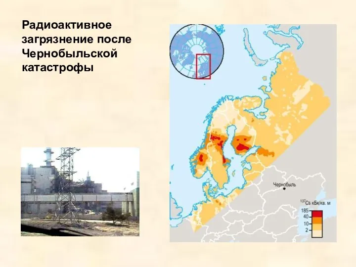 Радиоактивное загрязнение после Чернобыльской катастрофы