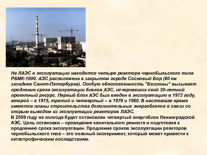 На ЛАЭС в эксплуатации находятся четыре реактора чернобыльского типа РБМК-1000. АЭС