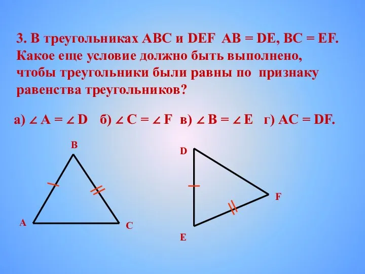 3. В треугольниках АВС и DEF AB = DE, BC =