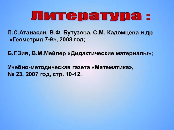 Литература : Л.С.Атанасян, В.Ф. Бутузова, С.М. Кадомцева и др «Геометрия 7-9»,